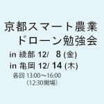 京都スマート農業／ドローン勉強会